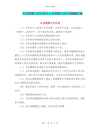 4s店客服工作计划与4s店客服工作计划精编汇编