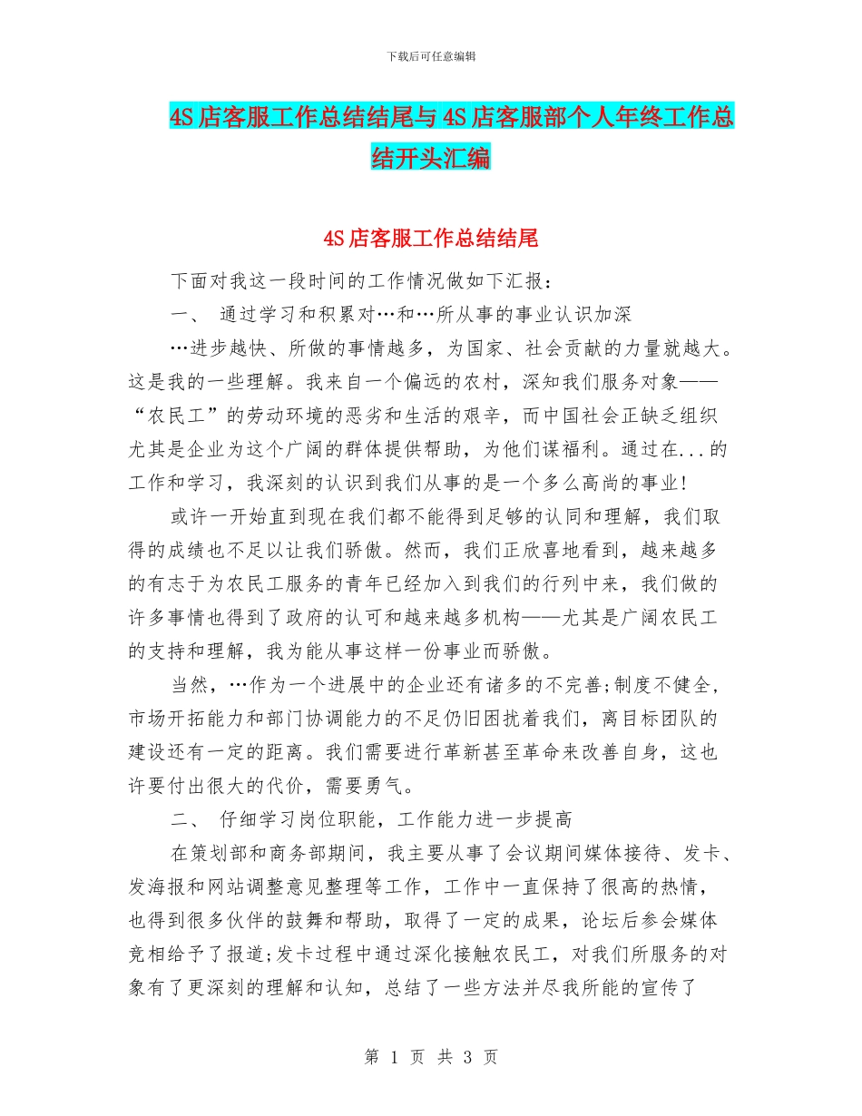 4S店客服工作总结结尾与4S店客服部个人年终工作总结开头汇编_第1页