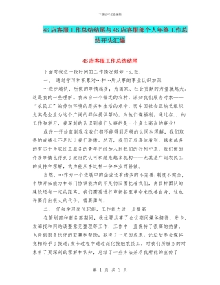 4S店客服工作总结结尾与4S店客服部个人年终工作总结开头汇编