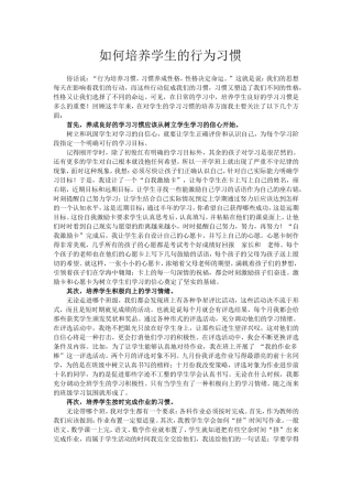如何培养学生的行为习惯
