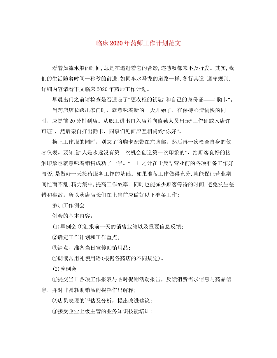 临床年药师工作计划范文_第1页