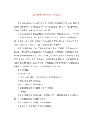 临床年药师工作计划范文
