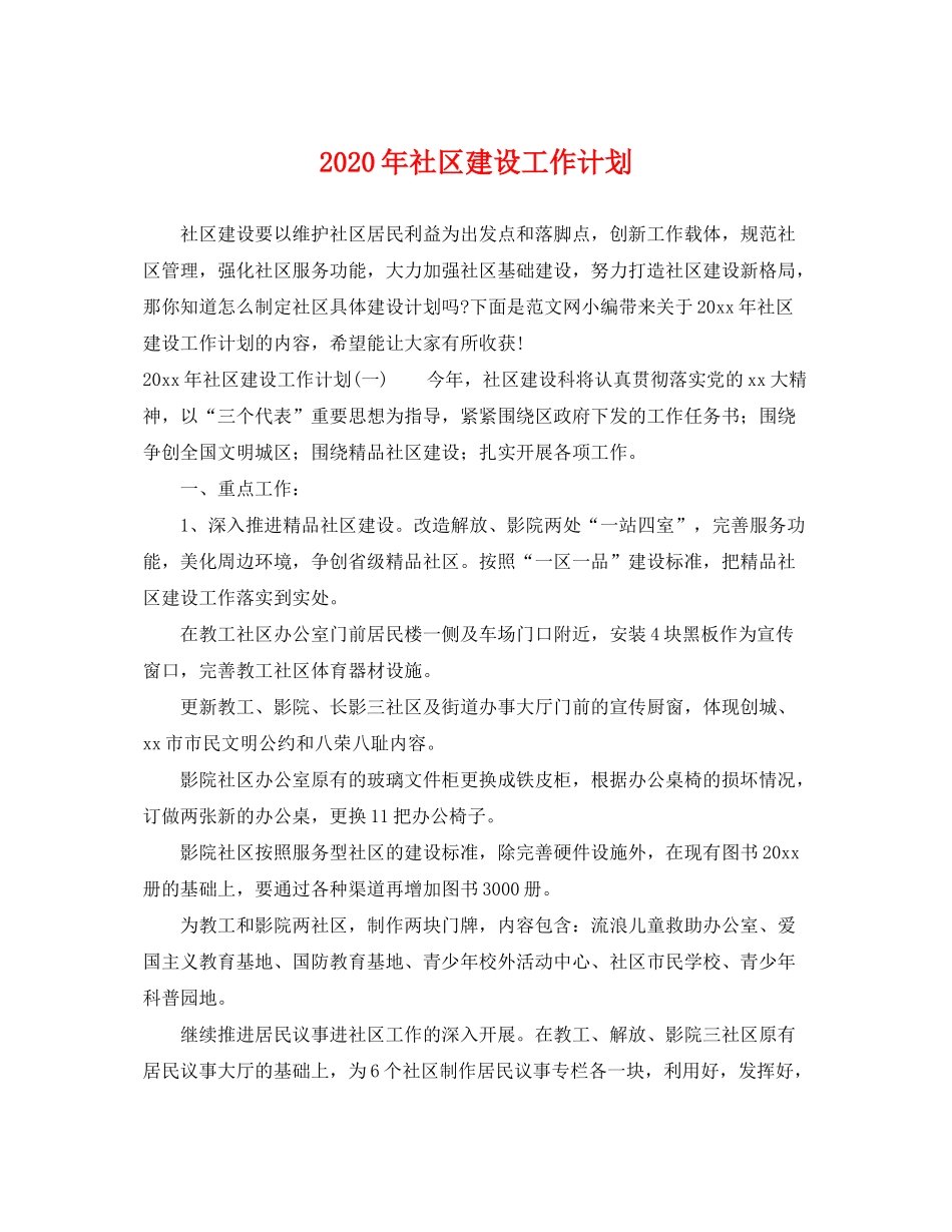 2020年社区建设工作计划_第1页