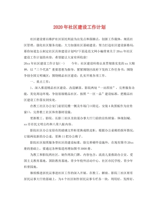 2020年社区建设工作计划