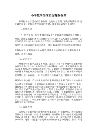 小学数学如何实现有效备课