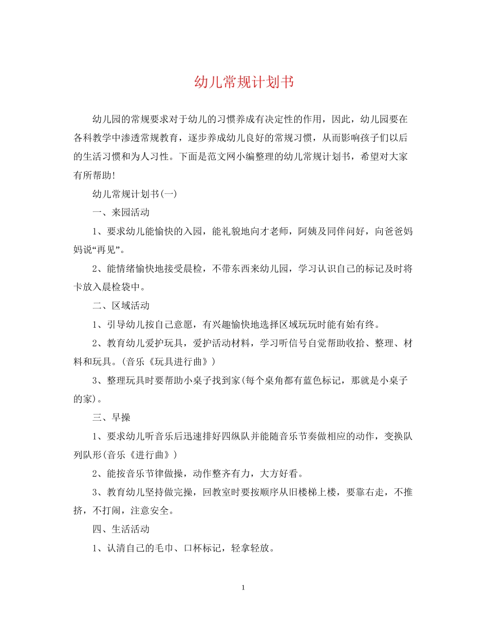 幼儿常规计划书_第1页