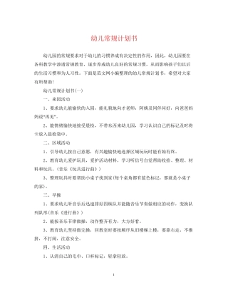 幼儿常规计划书