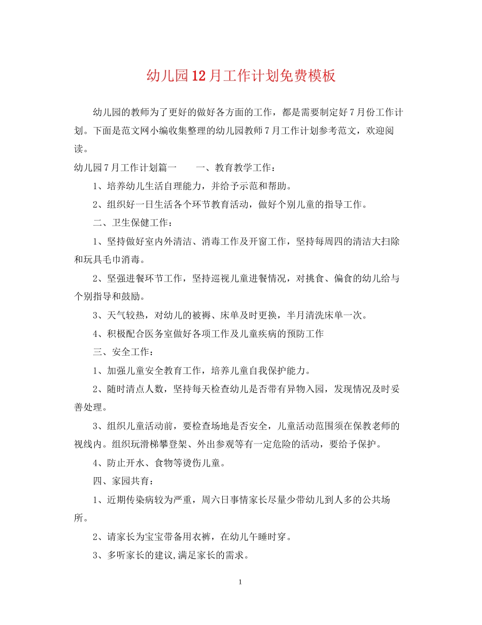 幼儿园12月工作计划免费模板_第1页