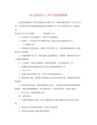幼儿园12月工作计划免费模板