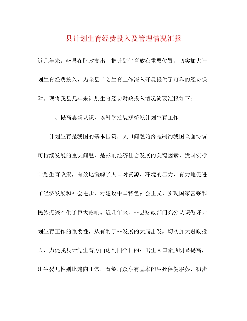 县计划生育经费投入及管理情况汇报_第1页