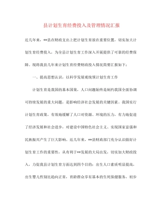 县计划生育经费投入及管理情况汇报