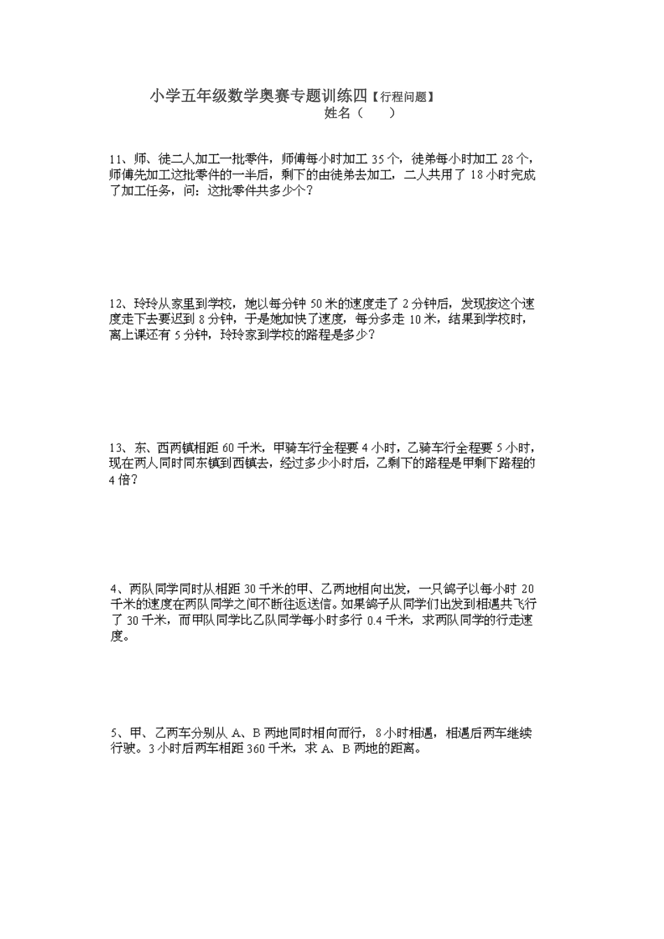 小学五年级数学奥赛专题训练四_第1页