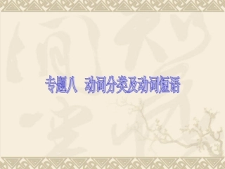 【外研版】2013届中考英语考前语法专练《专题八动词分类及动词短语》（语法精讲+典例解析，22）