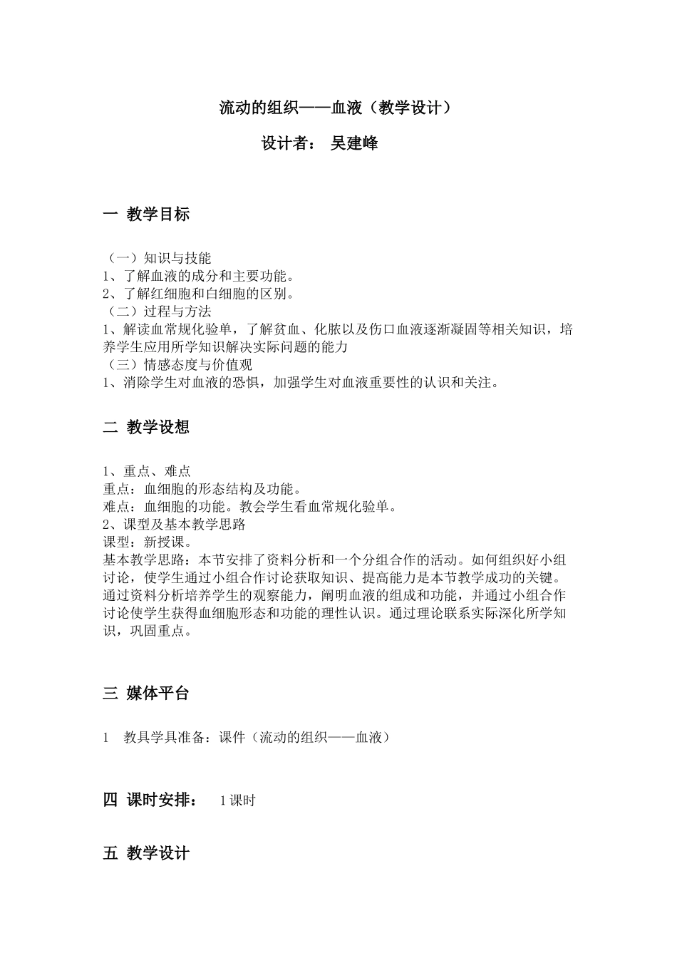 流动的组织——血液（教学设计）_第1页