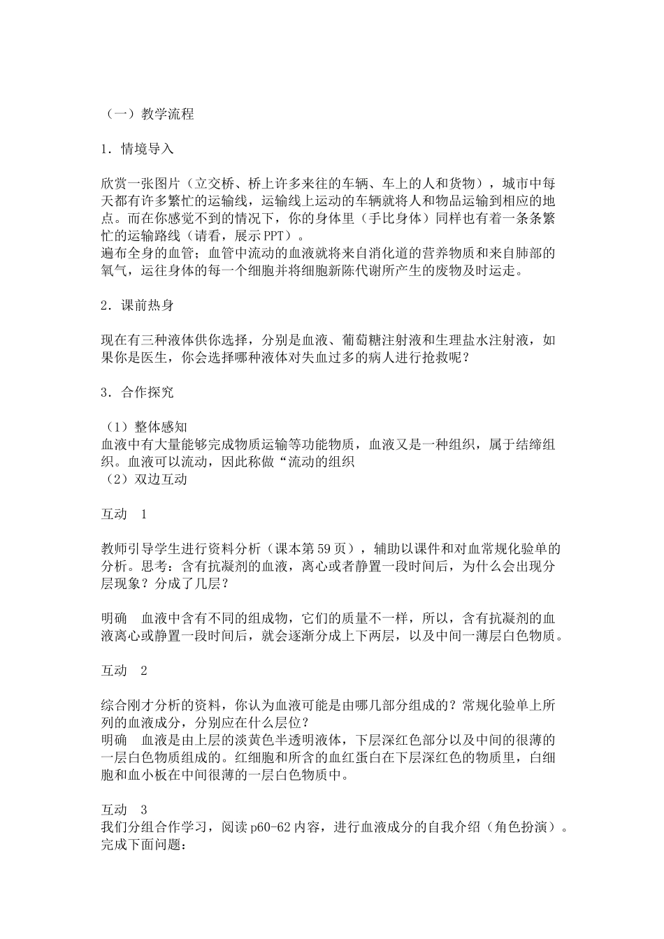 流动的组织——血液（教学设计）_第2页