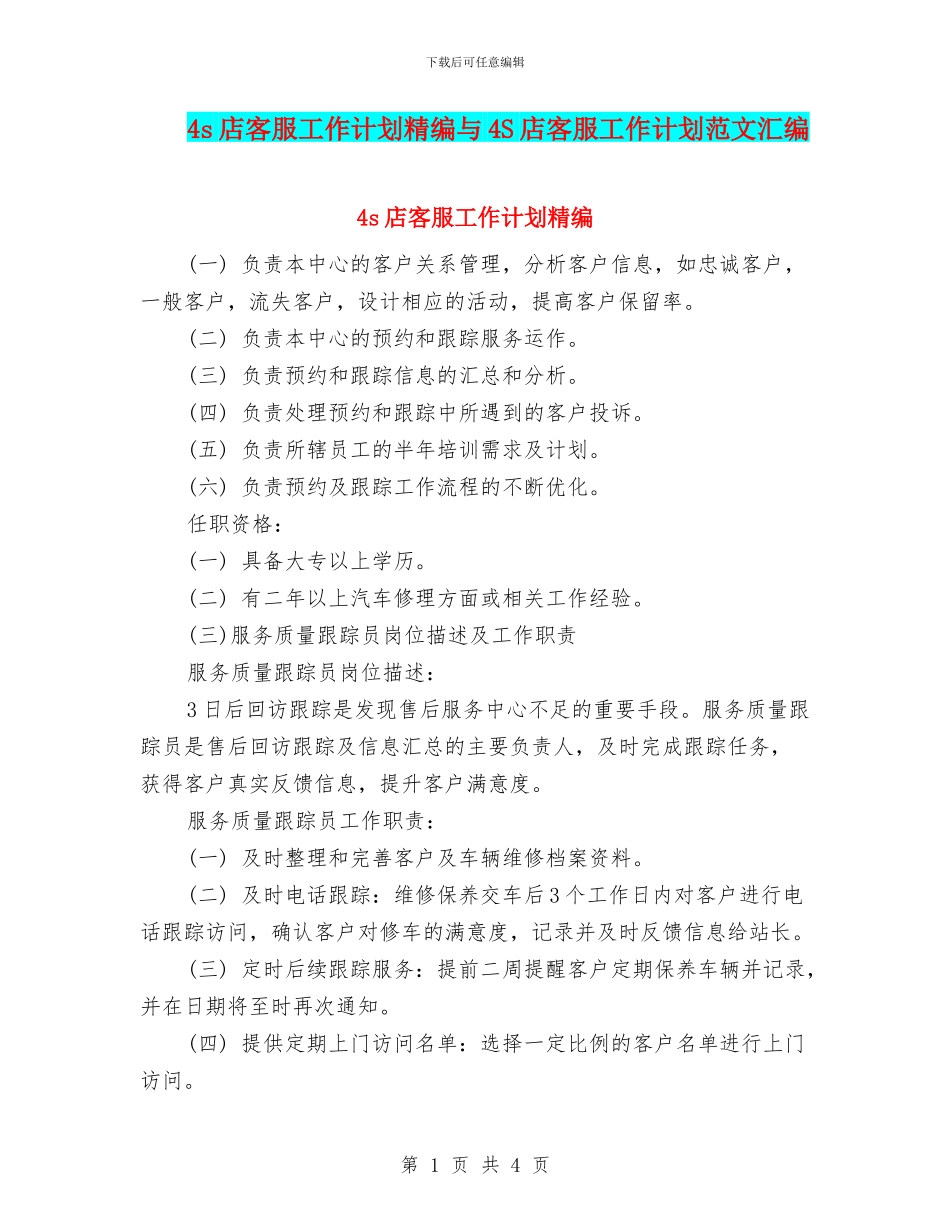 4s店客服工作计划精编与4S店客服工作计划范文汇编_第1页