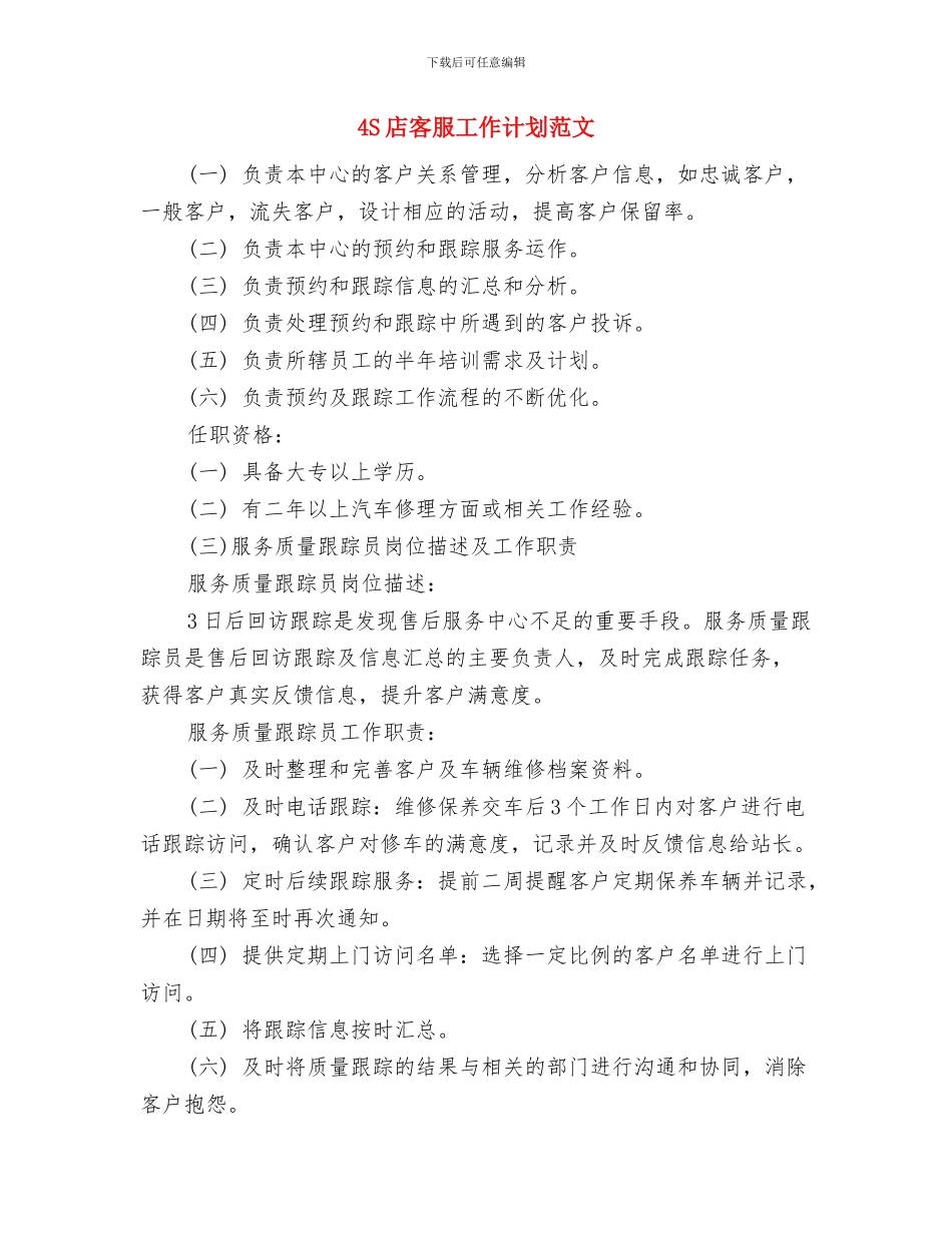 4s店客服工作计划精编与4S店客服工作计划范文汇编_第3页
