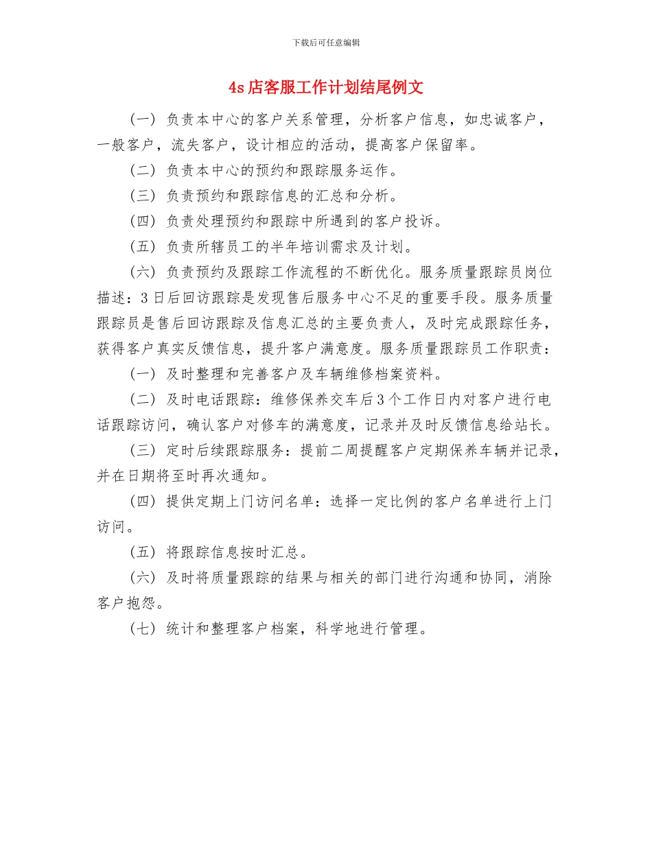 4s店客服工作计划精编与4s店客服工作计划结尾例文汇编_第3页