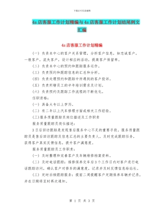 4s店客服工作计划精编与4s店客服工作计划结尾例文汇编