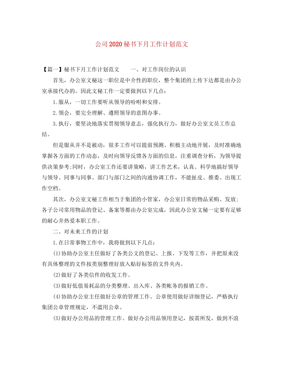 公司秘书下月工作计划范文_第1页