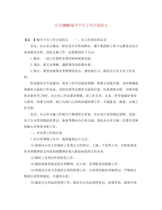 公司秘书下月工作计划范文