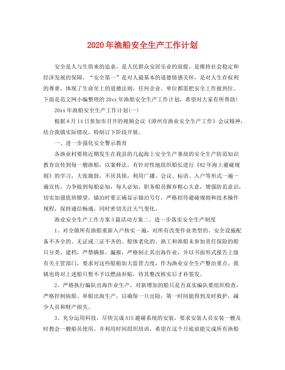 2020年渔船安全生产工作计划_第1页