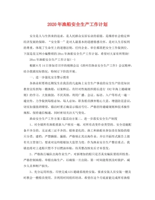 2020年渔船安全生产工作计划