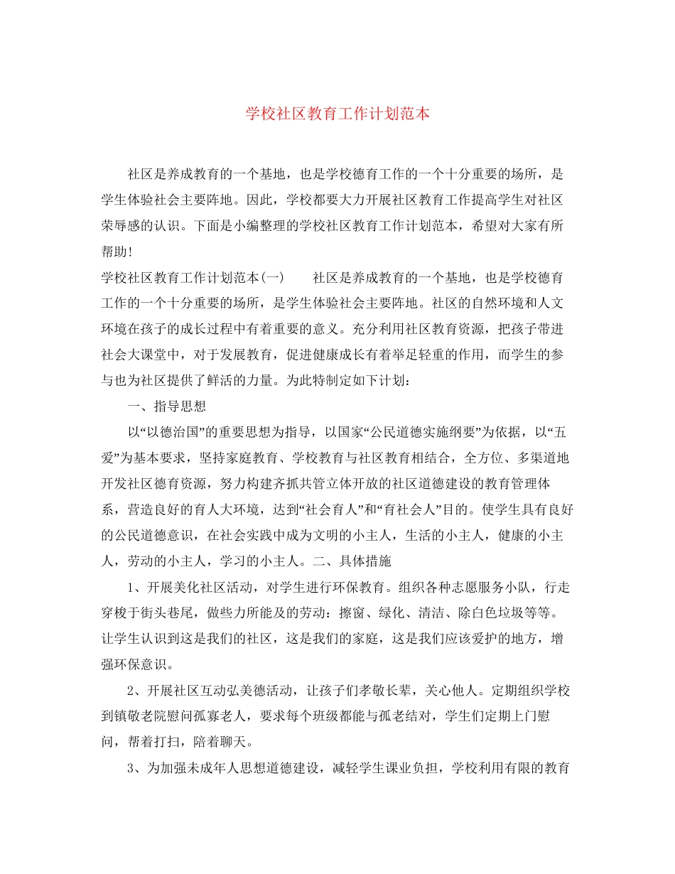 学校社区教育工作计划范本_第1页
