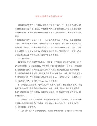 学校社区教育工作计划范本