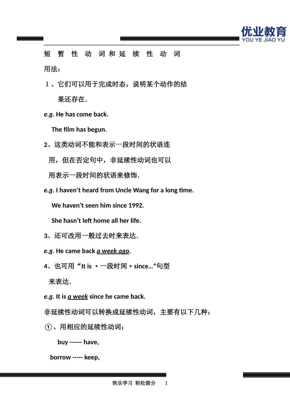 短暂性动词和延续性动词讲义练习_第1页