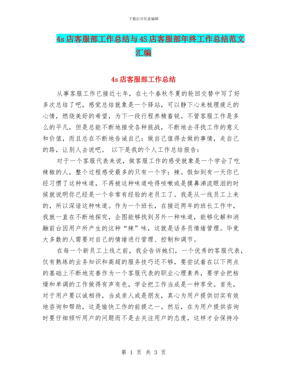 4s店客服部工作总结与4S店客服部年终工作总结范文汇编_第1页