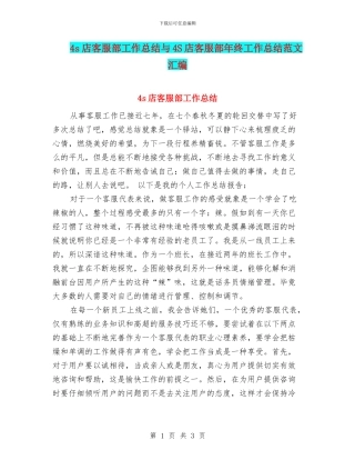 4s店客服部工作总结与4S店客服部年终工作总结范文汇编