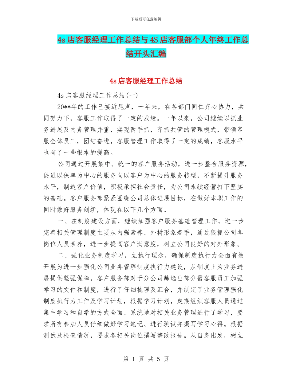 4s店客服经理工作总结与4S店客服部个人年终工作总结开头汇编_第1页