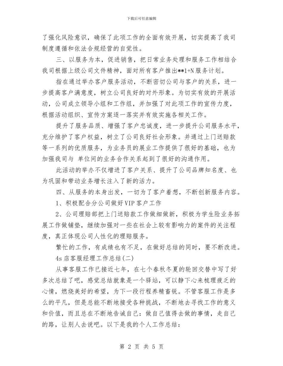 4s店客服经理工作总结与4S店客服部个人年终工作总结开头汇编_第2页