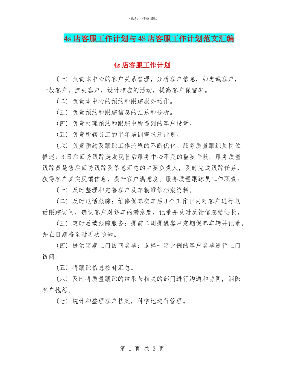 4s店客服工作计划与4S店客服工作计划范文汇编_第1页