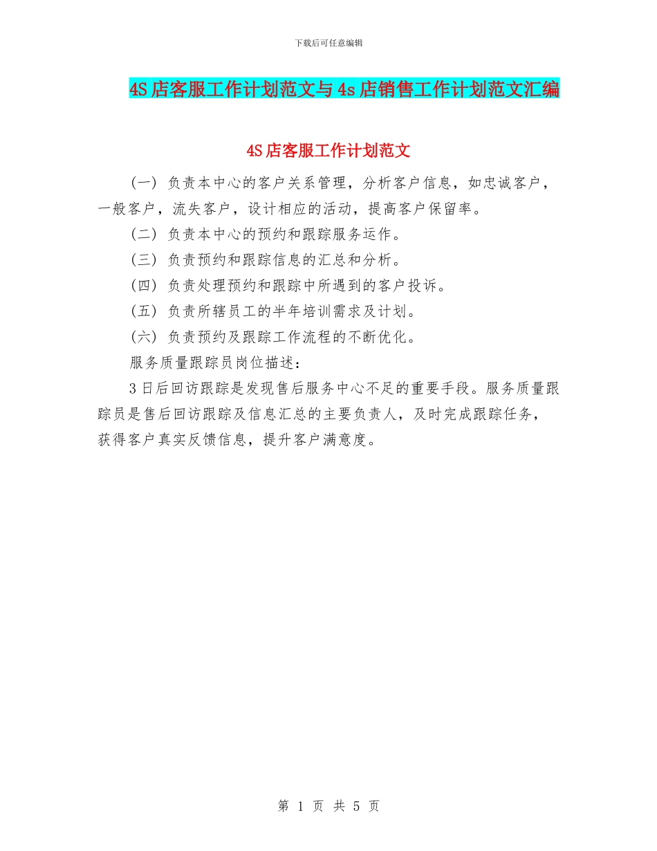 4S店客服工作计划范文与4s店销售工作计划范文汇编_第1页