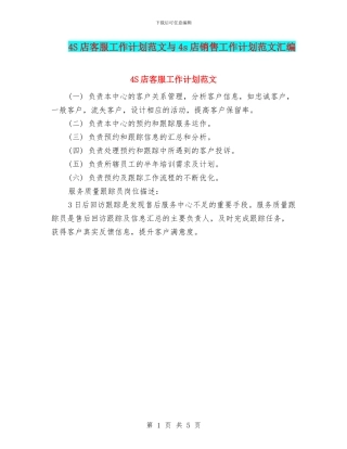 4S店客服工作计划范文与4s店销售工作计划范文汇编
