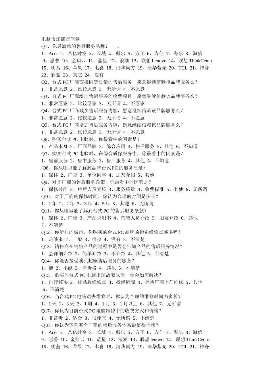 电脑市场调查问卷_第1页