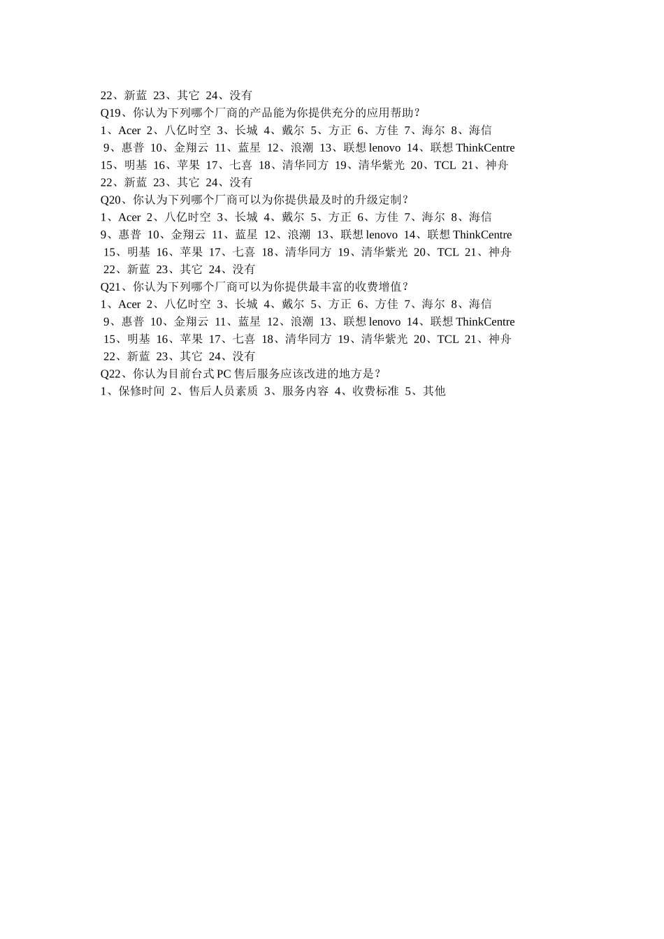 电脑市场调查问卷_第2页