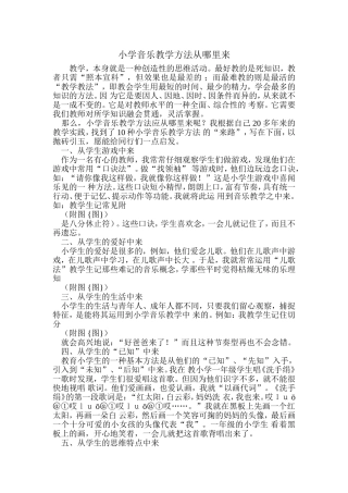 小学音乐教学方法从哪里来