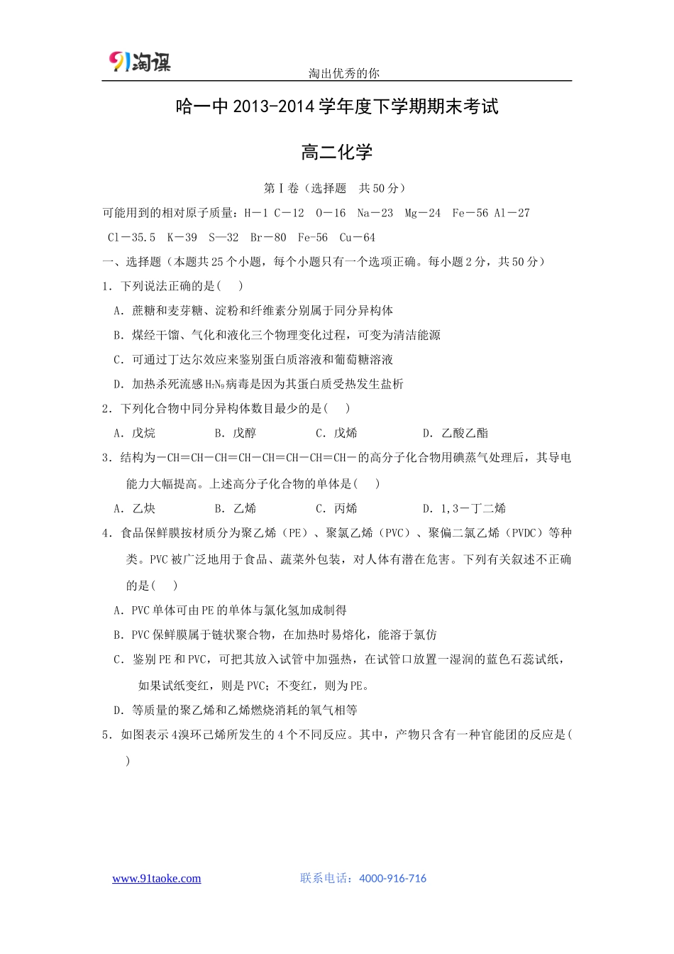 【化学】黑龙江省哈尔滨市哈尔滨第一中学2013-2014学年度高二下学期期末考试_第1页