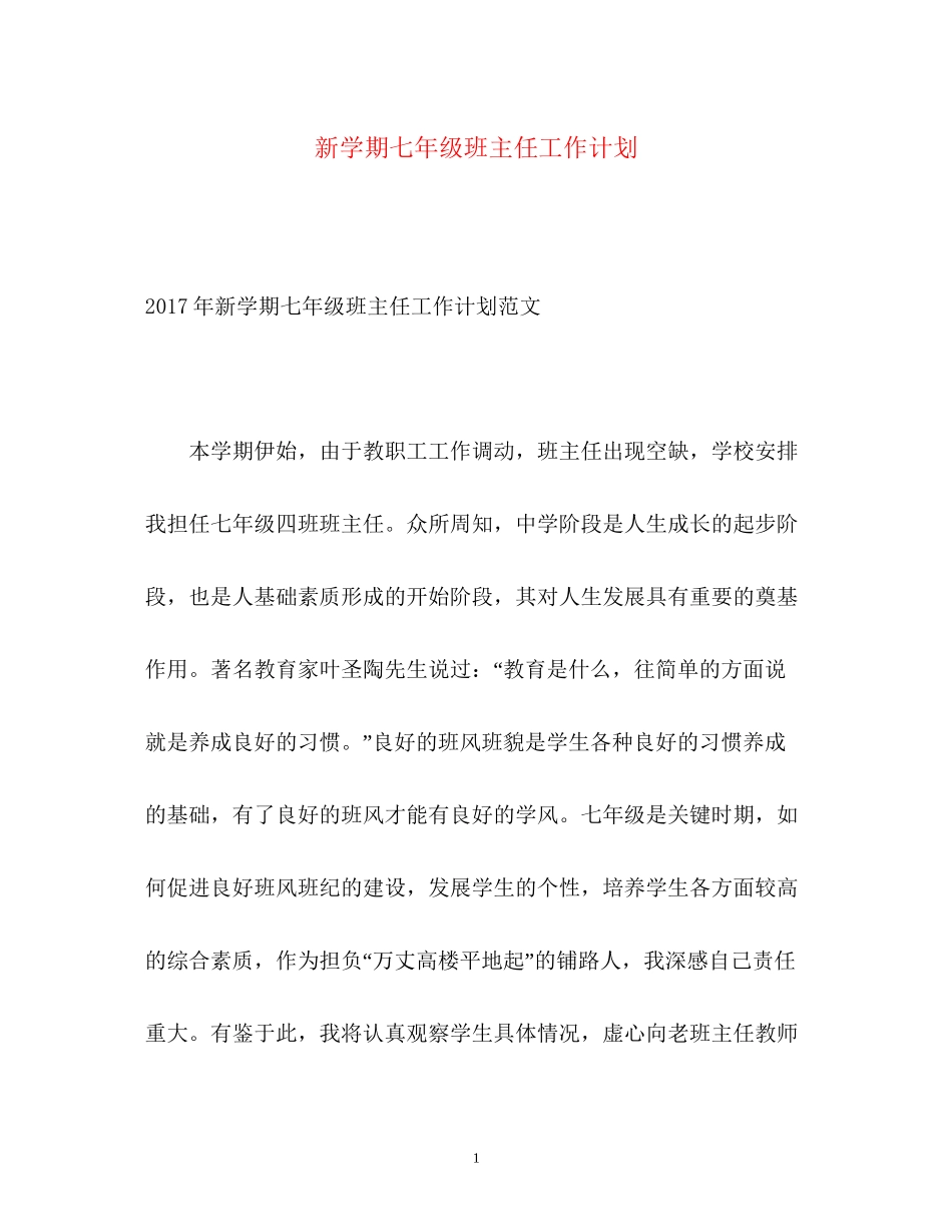 新学期七年级班主任工作计划_第1页