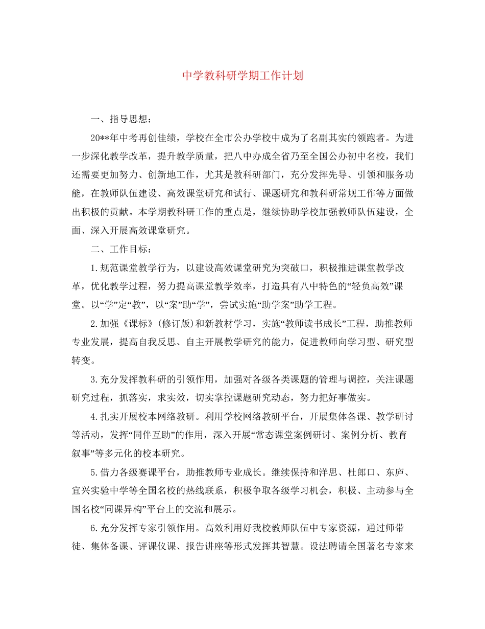 教科研学期工作计划_第1页