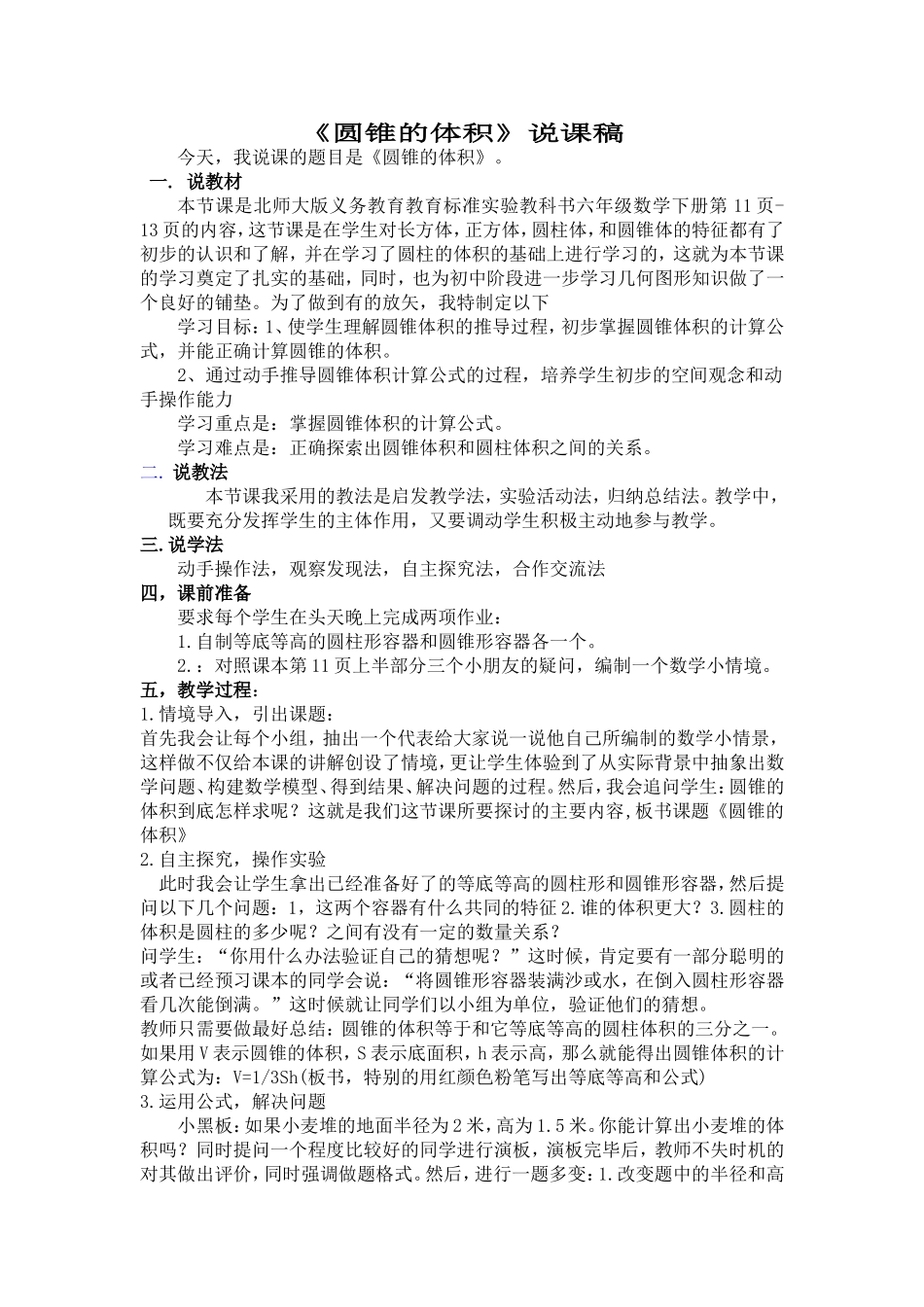 北师大版小数六年《圆锥的体积》说课稿_第1页