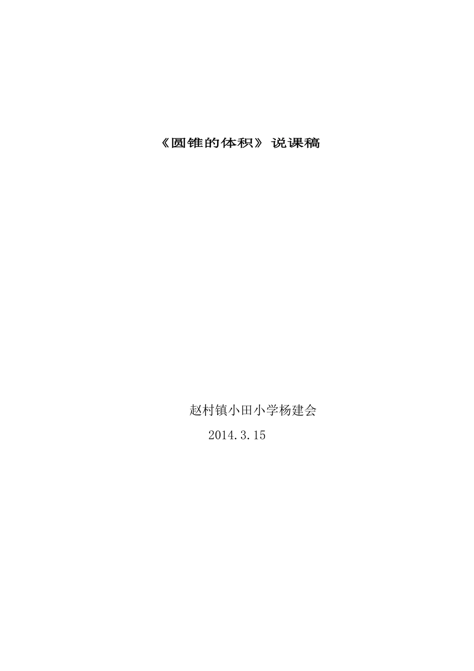 北师大版小数六年《圆锥的体积》说课稿_第3页