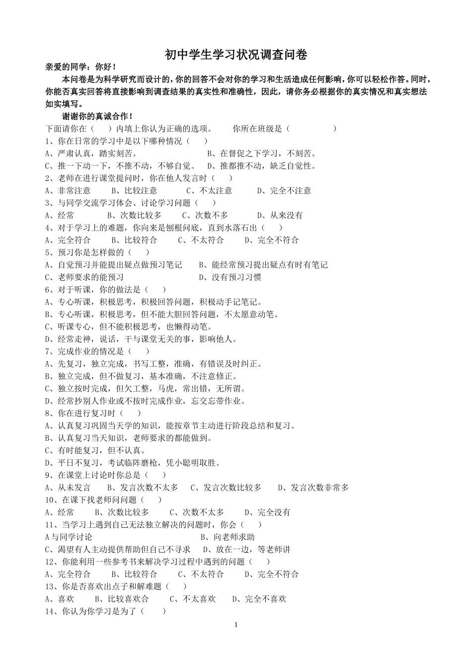 学生学习状况调查问卷_第1页