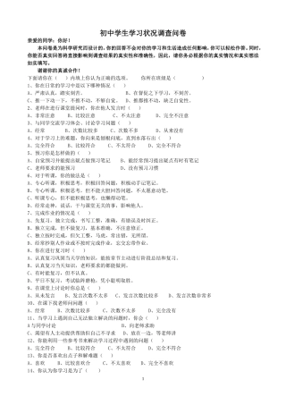 学生学习状况调查问卷