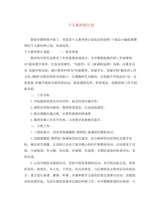个人教科研计划