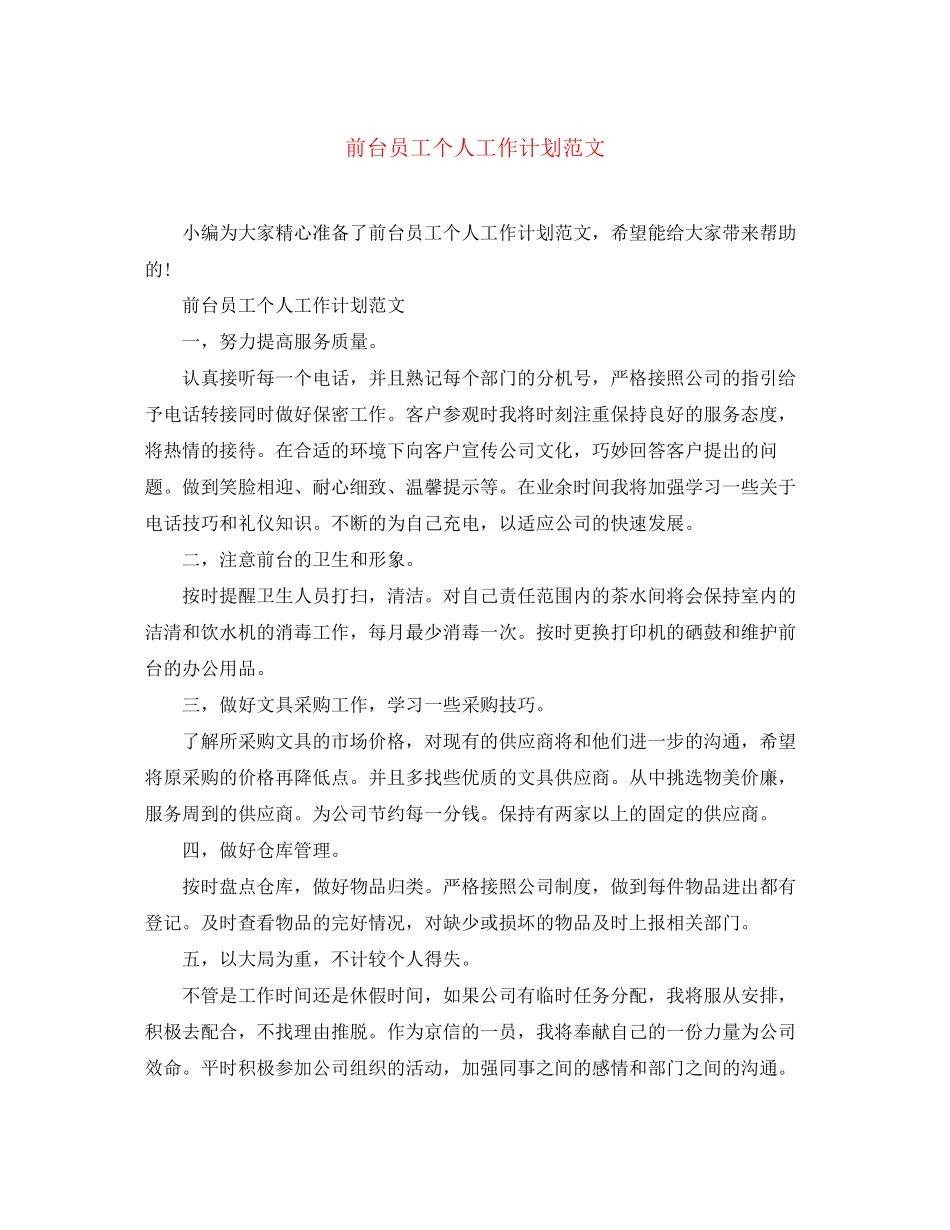 前台员工个人工作计划范文_第1页