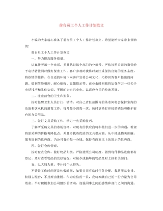前台员工个人工作计划范文